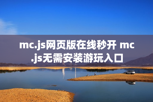 mc.js网页版在线秒开 mc.js无需安装游玩入口