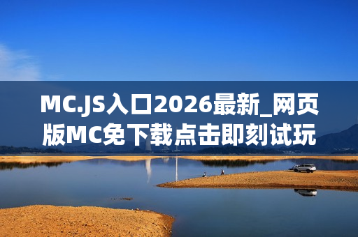 MC.JS入口2026最新_网页版MC免下载点击即刻试玩