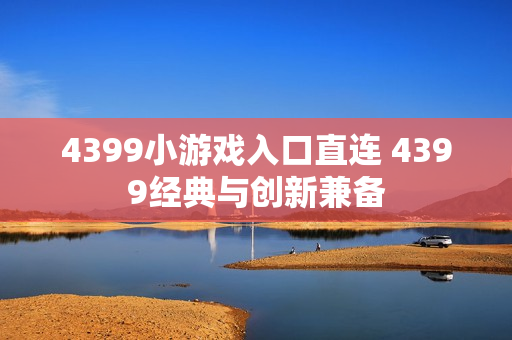 4399小游戏入口直连 4399经典与创新兼备