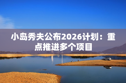小岛秀夫公布2026计划:重点推进多个项目 小岛秀夫公布2026计划:重点推进多个项目