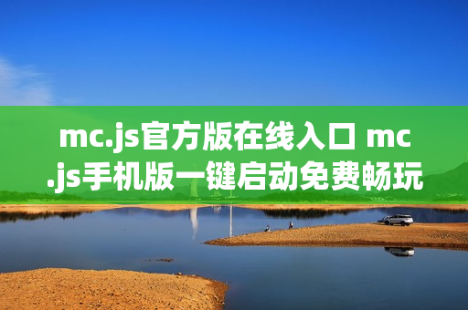 mc.js官方版在线入口 mc.js手机版一键启动免费畅玩