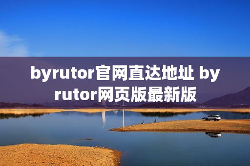 byrutor官网直达地址 byrutor网页版最新版
