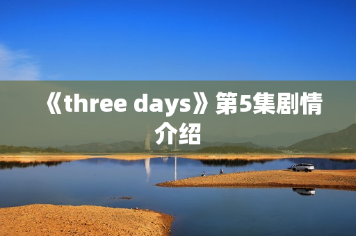 《three days》第5集剧情介绍
