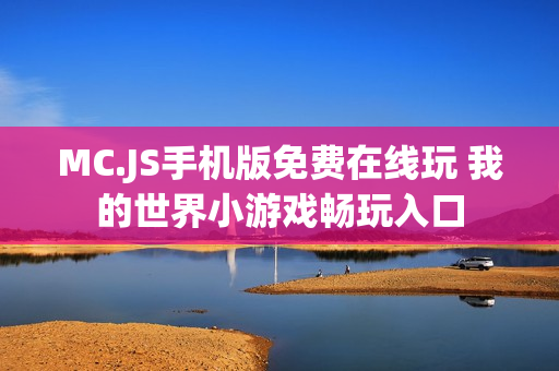MC.JS手机版免费在线玩 我的世界小游戏畅玩入口