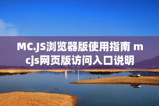 MC.JS浏览器版使用指南 mcjs网页版访问入口说明