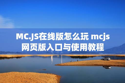 MC.JS在线版怎么玩 mcjs网页版入口与使用教程