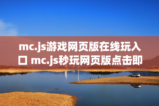 mc.js游戏网页版在线玩入口 mc.js秒玩网页版点击即玩