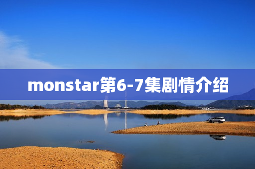 monstar第6-7集剧情介绍