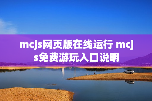 mcjs网页版在线运行 mcjs免费游玩入口说明