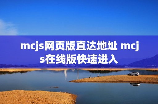 mcjs网页版直达地址 mcjs在线版快速进入 mcjs网页版直达地址 mcjs在线版快速进入