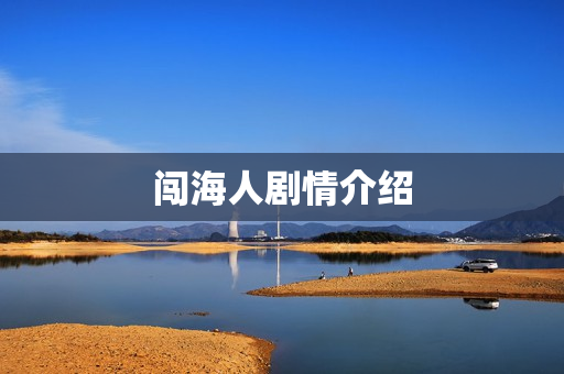 闯海人剧情介绍