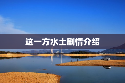 这一方水土剧情介绍