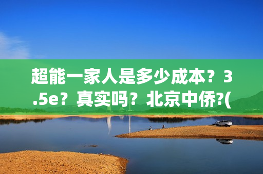 超能一家人是多少成本？3.5e？真实吗？北京中侨?(超能一家人简介)