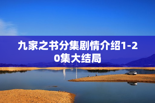 九家之书分集剧情介绍1-20集大结局 九家之书分集剧情介绍1-20集大结局