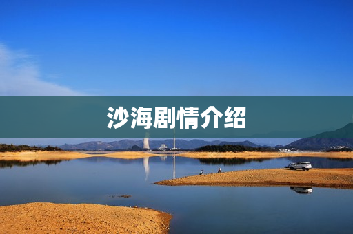 沙海剧情介绍