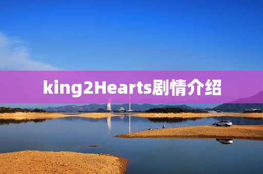 king2Hearts剧情介绍