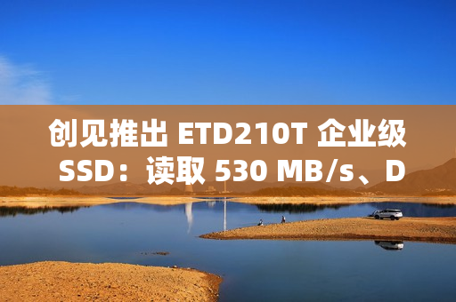 创见推出 ETD210T 企业级 SSD：读取 530 MB/s、DWPD = 1 耐用，延迟低至 0.5 毫秒