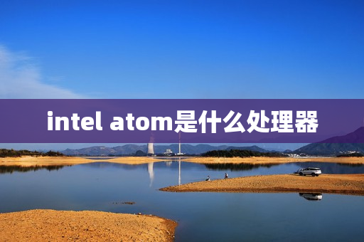intel atom是什么处理器