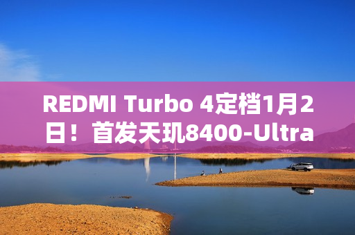 REDMI Turbo 4定档1月2日！首发天玑8400-Ultra