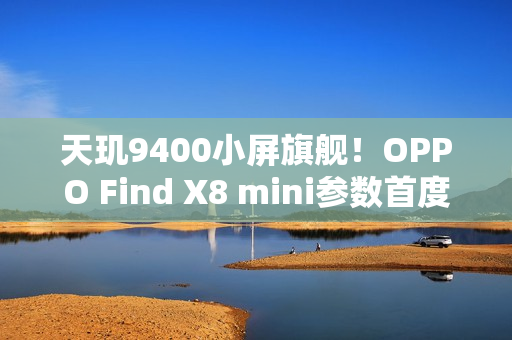 天玑9400小屏旗舰!OPPO Find X8 mini参数首度曝光 天玑9400小屏旗舰!OPPO Find X8 mini参数首度曝光