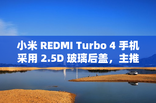 小米 REDMI Turbo 4 手机采用 2.5D 玻璃后盖,主推色“祥云白”镜头模组叠加钢琴烤漆工艺 小米 REDMI Turbo 4 手机采用 2.5D 玻璃后盖,主推色“祥云白”镜头模组叠加钢琴烤漆工艺