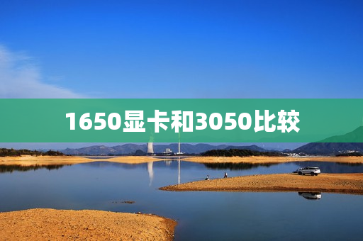 1650显卡和3050比较