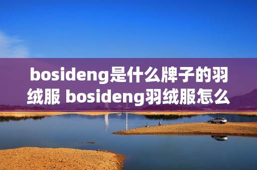 bosideng是什么牌子的羽绒服 bosideng羽绒服怎么样