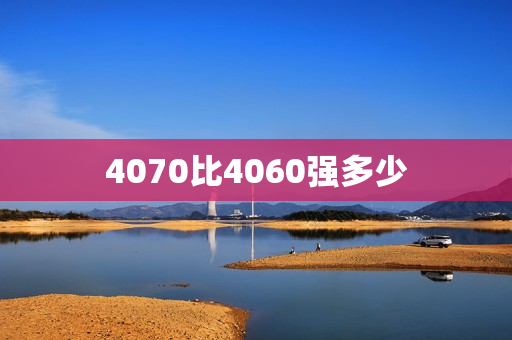 4070比4060强多少