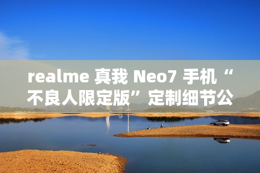 realme 真我 Neo7 手机“不良人限定版”定制细节公布，含充电动效、指纹样式等