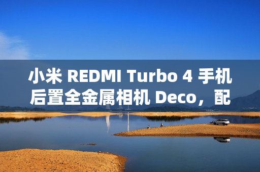 小米 REDMI Turbo 4 手机后置全金属相机 Deco，配备“全新旋风双环灯带”