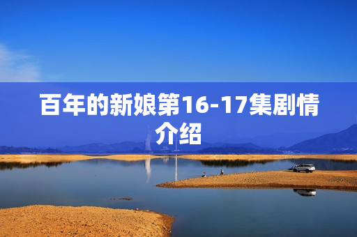 百年的新娘第16-17集剧情介绍