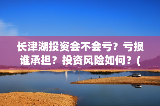 长津湖投资会不会亏？亏损谁承担？投资风险如何？(长津湖下部投资)