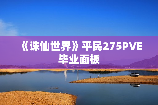《诛仙世界》平民275PVE毕业面板