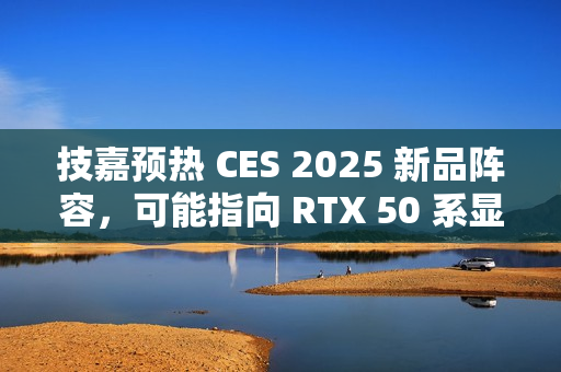 技嘉预热 CES 2025 新品阵容，可能指向 RTX 50 系显卡