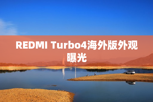 REDMI Turbo4海外版外观曝光