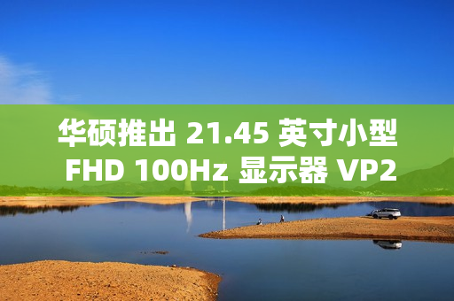 华硕推出 21.45 英寸小型 FHD 100Hz 显示器 VP229HF，配备 VGA 接口