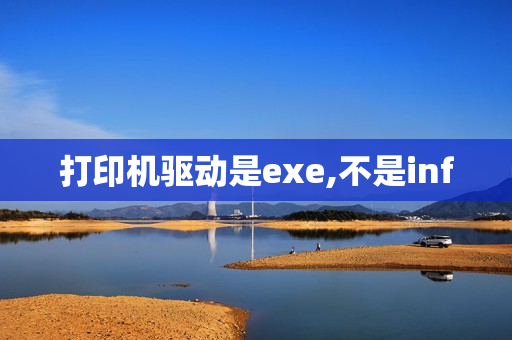 打印机驱动是exe,不是inf