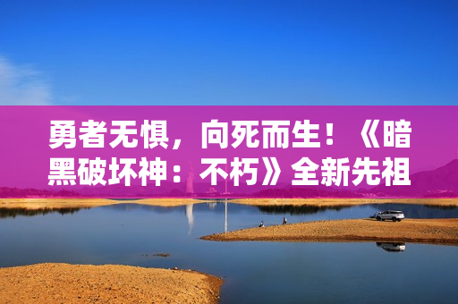 勇者无惧，向死而生！《暗黑破坏神：不朽》全新先祖之路时装【越渊狂徒】今日征服恐惧