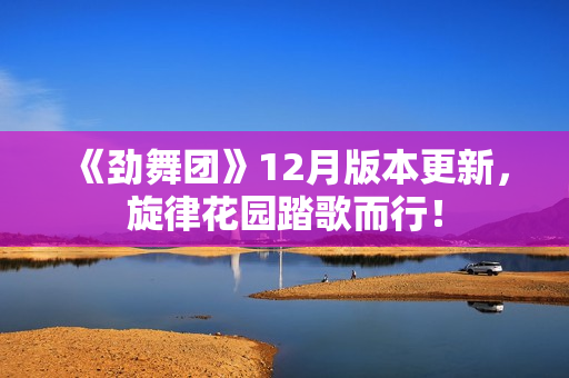 《劲舞团》12月版本更新，旋律花园踏歌而行！