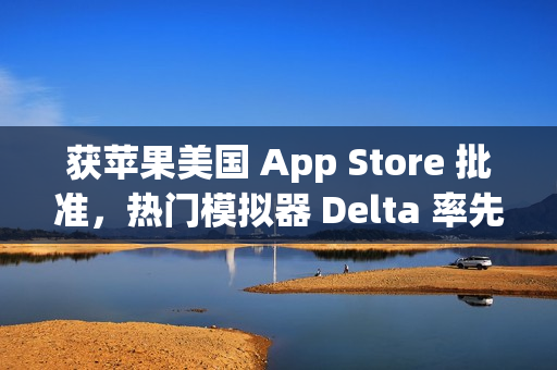 获苹果美国 App Store 批准，热门模拟器 Delta 率先支持外部支付链接