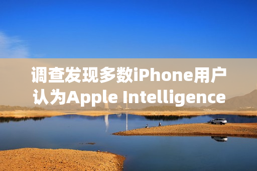 调查发现多数iPhone用户认为Apple Intelligence几乎没什么价值
