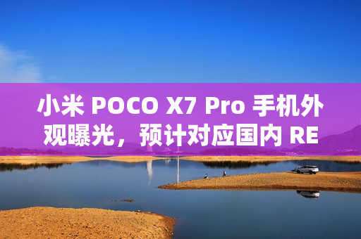 小米 POCO X7 Pro 手机外观曝光，预计对应国内 REDMI Turbo 4