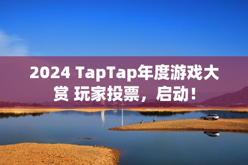 2024 TapTap年度游戏大赏 玩家投票，启动！