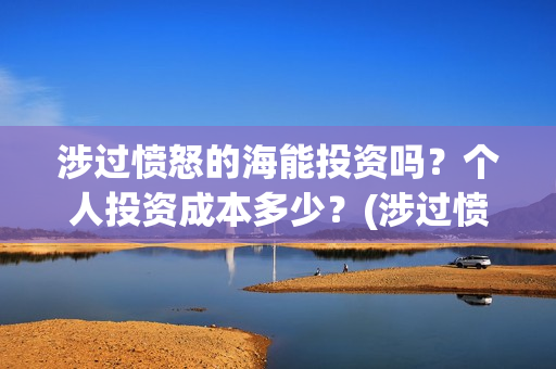 涉过愤怒的海能投资吗？个人投资成本多少？(涉过愤怒的海成本)