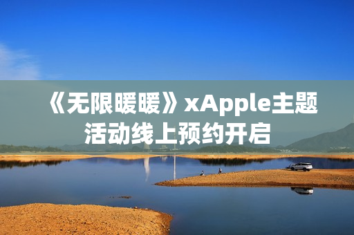 《无限暖暖》xApple主题活动线上预约开启