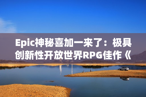 Epic神秘喜加一来了：极具创新性开放世界RPG佳作《极乐迪斯科：最终剪辑版》！
