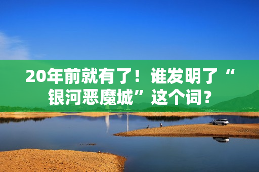 20年前就有了！谁发明了“银河恶魔城”这个词？