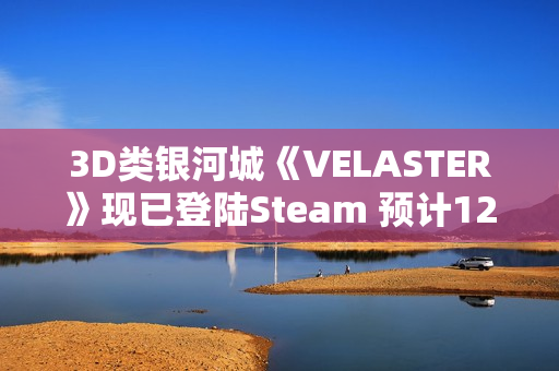 3D类银河城《VELASTER》现已登陆Steam 预计12月开启抢先体验 3D类银河城《VELASTER》现已登陆Steam 预计12月开启抢先体验