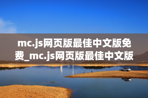 mc.js网页版最佳中文版免费_mc.js网页版最佳中文版官方正版入口一键