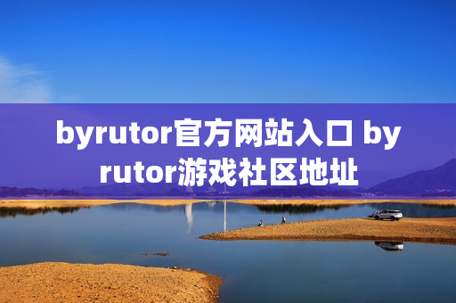 byrutor官方网站入口 byrutor游戏社区地址